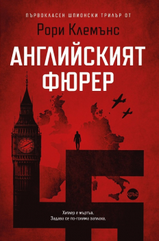 Английският фюрер