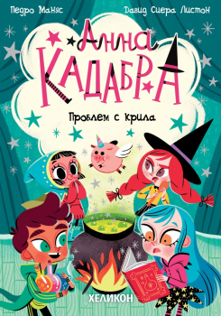 Анна Кадабра. Проблем с крилата (книга 2)