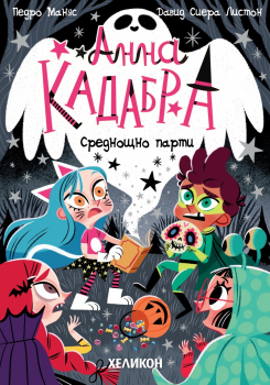 Анна Кадабра. Среднощно парти (книга 4)