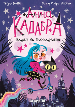 Анна Кадабра. Клубът на пълнолунието (книга 1)