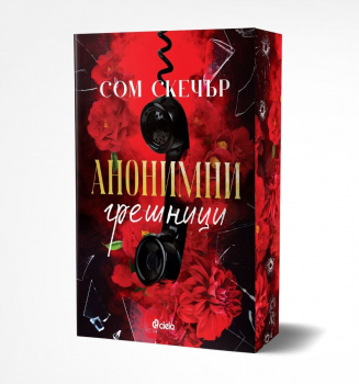 Анонимни грешници