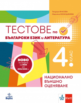 Тестове – подготовка по български език и литература за национално външно оценяване в 4. клас (Анубис)