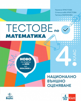 Тестове – подготовка по математика за национално външно оценяване в 4. клас (Анубис)