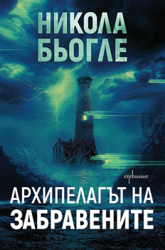 Архипелагът на забравените