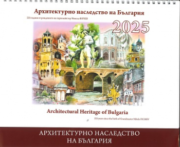 Календар за 2025 г. - Акварели Архитектурно наследство на България 
