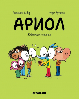 Ариол, част 11: Жабешкият празник