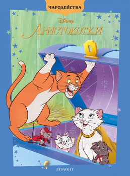Аристокотки (Чародейства) - обновено издание