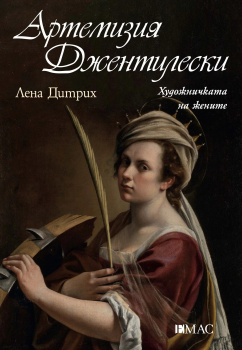 Артемизия Джентилески: художничката на жените