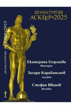 Аскеер 2025