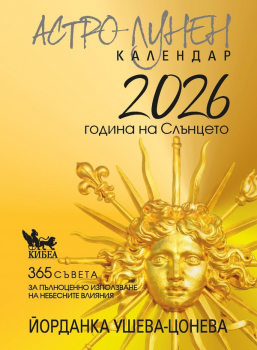 Астро-лунен календар 2026 - година на Слънцето