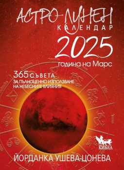 Астро-Лунен календар - 2025