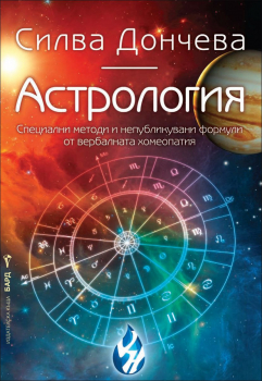  Астрология. Специални методи и непубликувани формули от вербалната хомеопатия