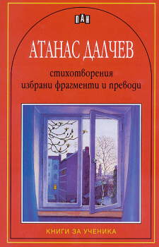 Стихотворения, избрани фрагменти и преводи - Атанас Далчев