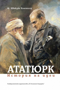 Ататюрк. История на идеи