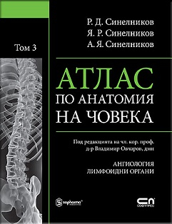 Атлас по анатомия на човека - том 3 (Ангиология, лимфни органи)