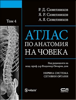 Атлас по анатомия на човека - том 4 (Нервна система, сетивни органи)