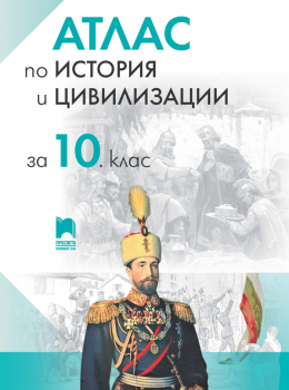 Атлас по история и цивилизации за 10 клас - 2025 г. (Просвета)