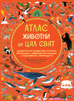 АТЛАС: Животни от цял свят