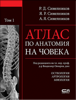 Атлас по анатомия на човека - том 1 (Остеология, артрология, миология)
