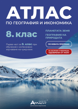 Атлас по география и икономика за 8. клас - 2026 г. (Атласи)