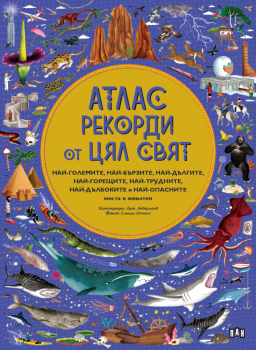 АТЛАС: Рекорди от цял свят