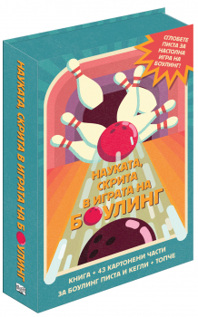 Науката, скрита в играта на боулинг (сглоби, играй, научи!)