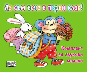 Аз съм вече в първи клас (комплект за звукови модели)