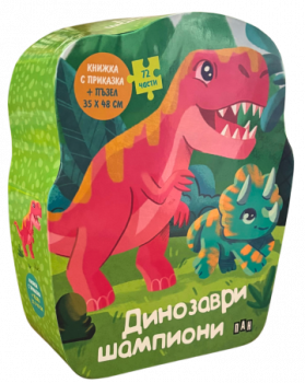 Динозаври шампиони