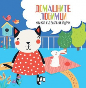 Книжка със забавни задачи и пъзел: домашните любимци