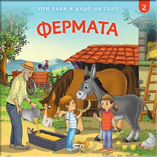 При баба и дядо на село: Фермата