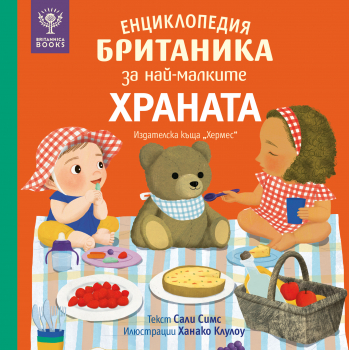 Енциклопедия БРИТАНИКА за най-малките. ХРАНАТА