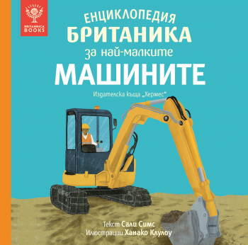 Енциклопедия БРИТАНИКА за най-малките. МАШИНИТЕ