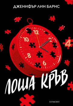Надарените, кн. 4: Лоша кръв