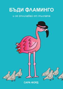 Бъди Фламинго