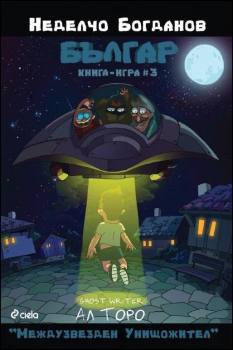 Българ: Междузвезден унищожител - книга 3 (книга-игра)