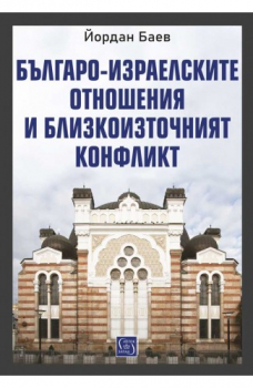 Българо-израелските отношения и Близкоизточният конфликт