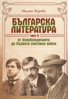 Българска литература от Освобождението до Първата световна война - част 2