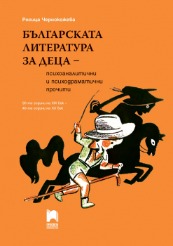Българската литература за деца - психоаналитични и психодраматични прочити. 90-те години на XIX век - 40-те години на XX век