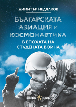 Българската авиация и космонавтика в епохата на Студената война