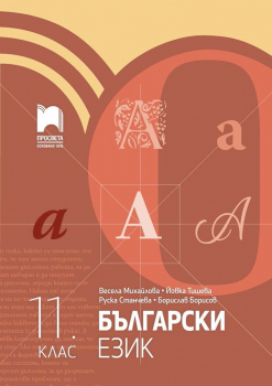 Български език за 11. клас (Просвета)