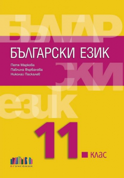 Български език за 11. клас