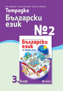 Тетрадка №2 по Български език за 3. клас (Рива)