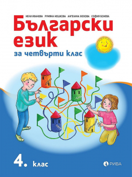 Български език за 4. клас (Рива)