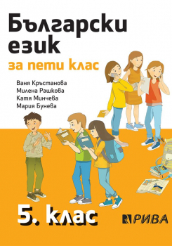 Български език за 5. клас (Рива)