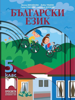 Български език за 5. клас (Просвета)