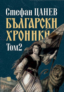 Български хроники. Том 2 (ново издание)