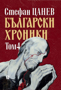 Български хроники 4. том
