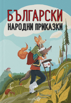 Български народни приказки (мека корица)