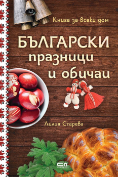 Български празници и обичаи. Книга за всеки дом - твърди корици