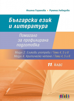 Български език и литература за 11. клас. Помагало за профилирана подготовка - модул 2 и модул 4 (БГ Учебник)